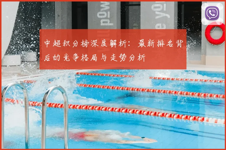 中超积分榜深度解析：最新排名背后的竞争格局与走势分析