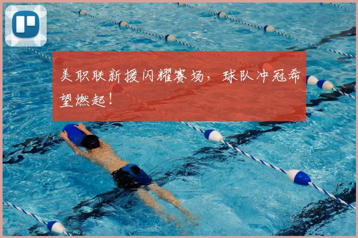 美职联新援闪耀赛场，球队冲冠希望燃起！