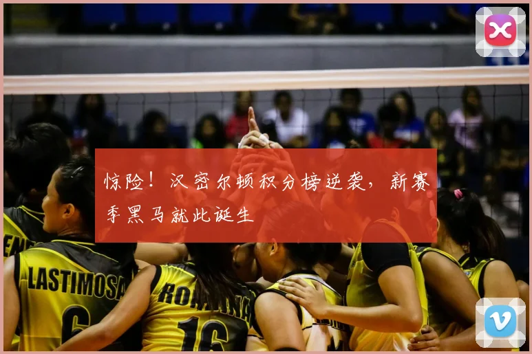 惊险！汉密尔顿积分榜逆袭，新赛季黑马就此诞生