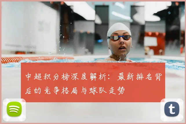 中超积分榜深度解析：最新排名背后的竞争格局与球队走势