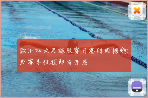欧洲四大足球联赛开赛时间揭晓:新赛季征程即将开启