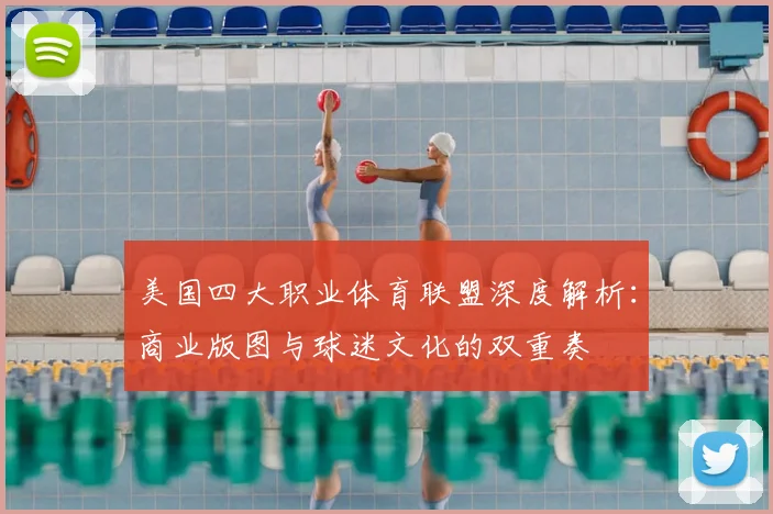 美国四大职业体育联盟深度解析：商业版图与球迷文化的双重奏