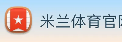 米兰体育官网 Logo